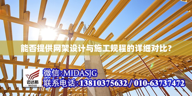 能否提供網(wǎng)架設(shè)計與施工規(guī)程的詳細(xì)對比？ 行業(yè)新聞