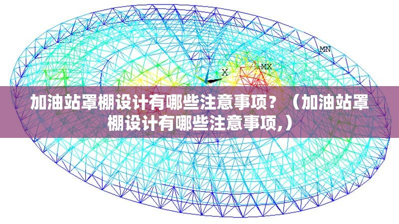 加油站罩棚設(shè)計(jì)有哪些注意事項(xiàng)？（加油站罩棚設(shè)計(jì)有哪些注意事項(xiàng),） 行業(yè)新聞