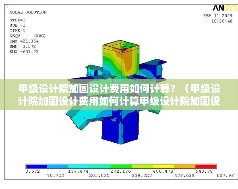 甲級設(shè)計院加固設(shè)計費(fèi)用如何計算？（甲級設(shè)計院加固設(shè)計費(fèi)用如何計算甲級設(shè)計院加固設(shè)計費(fèi)用如何計算） 行業(yè)新聞