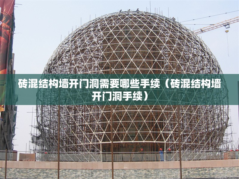 磚混結(jié)構(gòu)墻開門洞需要哪些手續(xù)（磚混結(jié)構(gòu)墻開門洞手續(xù)） 行業(yè)新聞