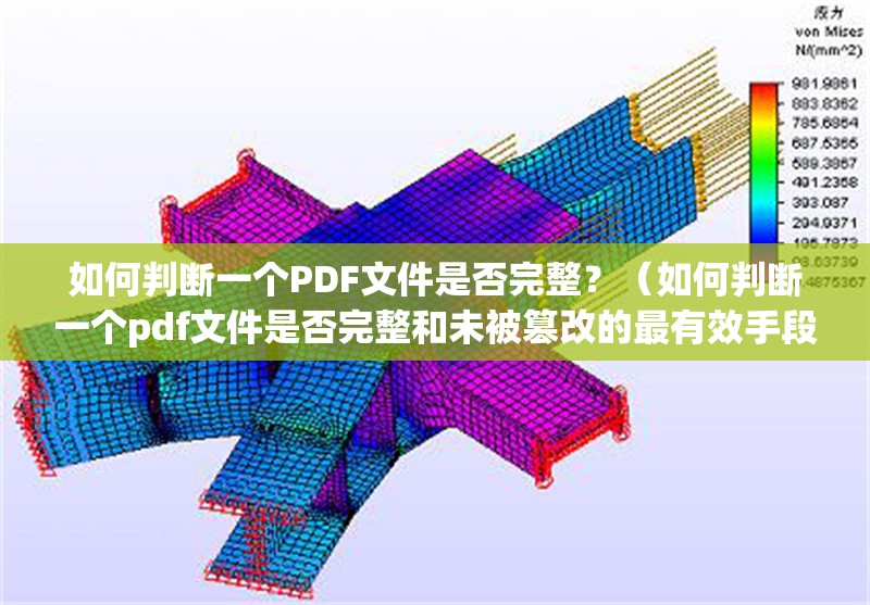 如何判斷一個(gè)PDF文件是否完整？（如何判斷一個(gè)pdf文件是否完整和未被篡改的最有效手段） 行業(yè)新聞