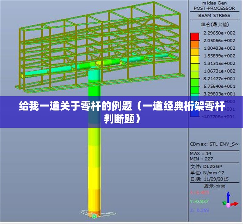 給我一道關(guān)于零桿的例題（一道經(jīng)典桁架零桿判斷題） 行業(yè)新聞