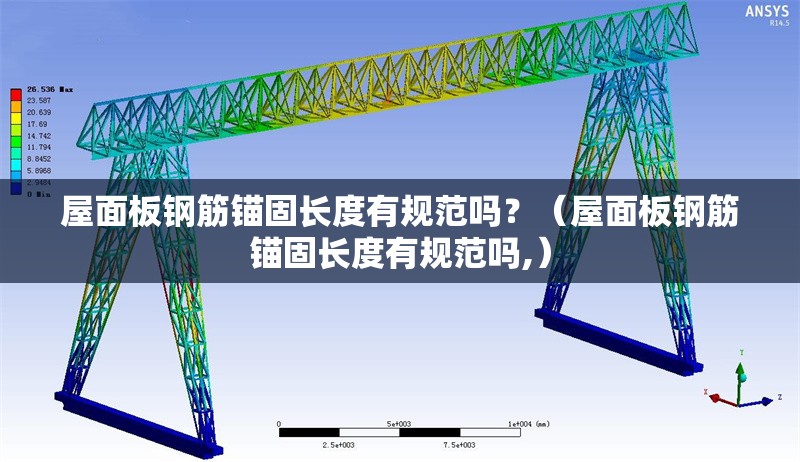 屋面板鋼筋錨固長度有規(guī)范嗎？（屋面板鋼筋錨固長度有規(guī)范嗎,） 行業(yè)新聞