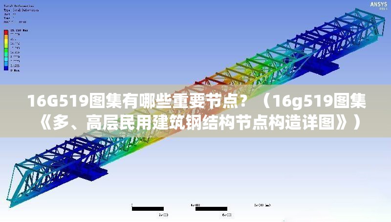 16G519圖集有哪些重要節(jié)點(diǎn)？（16g519圖集《多、高層民用建筑鋼結(jié)構(gòu)節(jié)點(diǎn)構(gòu)造詳圖》） 行業(yè)新聞