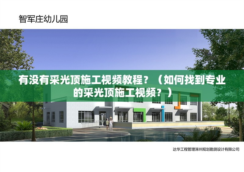 有沒(méi)有采光頂施工視頻教程？（如何找到專業(yè)的采光頂施工視頻？） 行業(yè)新聞