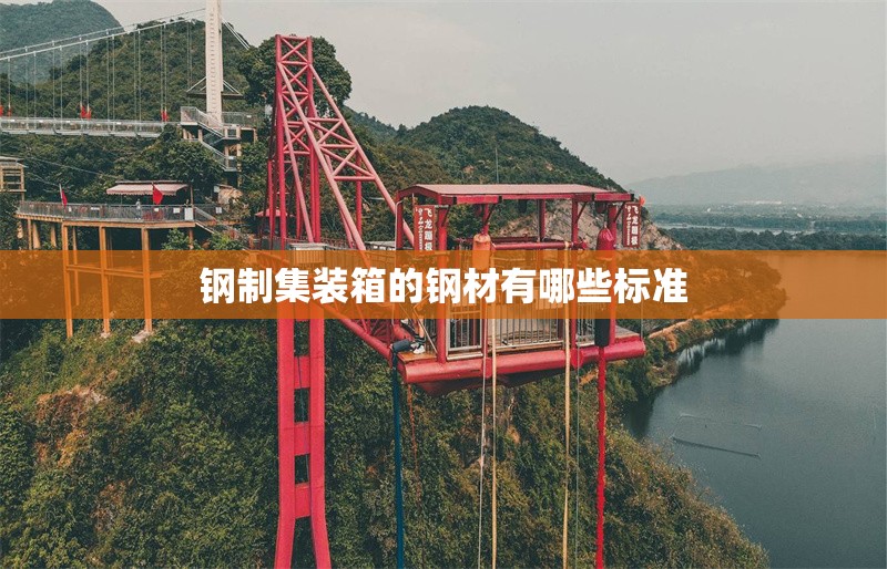 鋼制集裝箱的鋼材有哪些標(biāo)準(zhǔn) 行業(yè)新聞