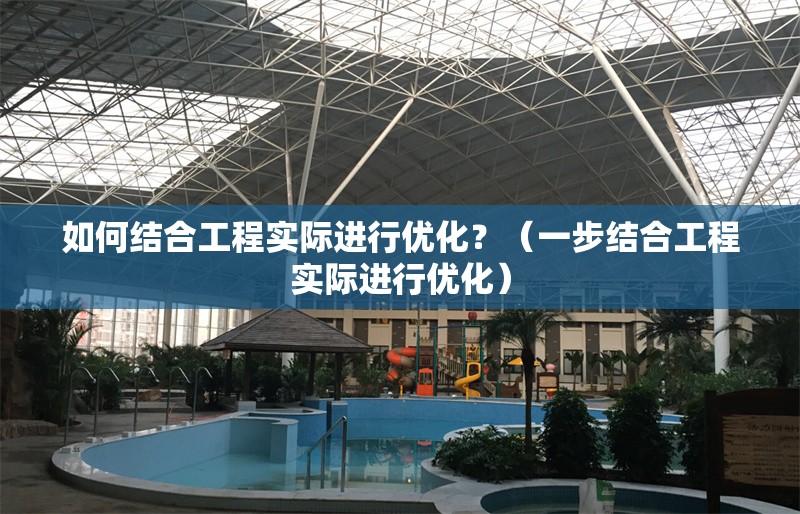 如何結(jié)合工程實際進(jìn)行優(yōu)化？（一步結(jié)合工程實際進(jìn)行優(yōu)化） 行業(yè)新聞