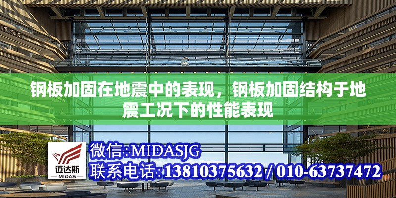 鋼板加固在地震中的表現(xiàn)，鋼板加固結(jié)構(gòu)于地震工況下的性能表現(xiàn) 行業(yè)新聞 第6張