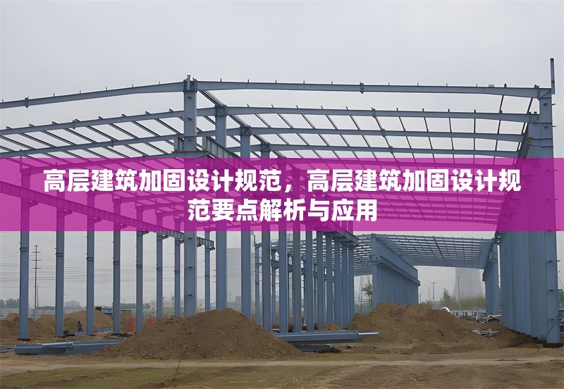 高層建筑加固設(shè)計(jì)規(guī)范，高層建筑加固設(shè)計(jì)規(guī)范要點(diǎn)解析與應(yīng)用 行業(yè)新聞 第6張