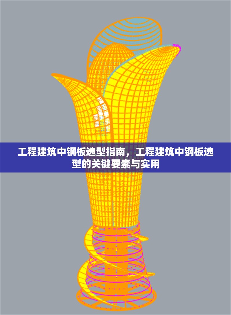 工程建筑中鋼板選型指南，工程建筑中鋼板選型的關鍵要素與實用 行業(yè)新聞 第6張