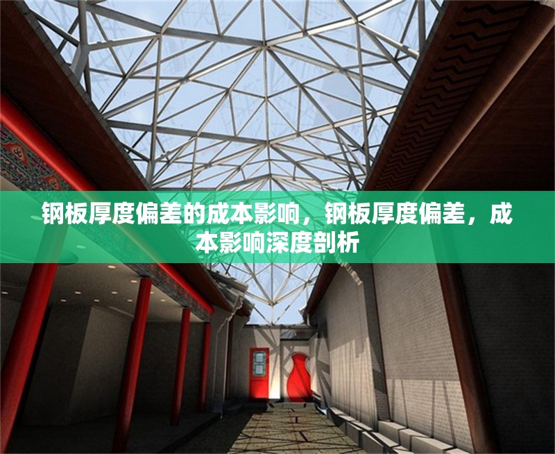 鋼板厚度偏差的成本影響，鋼板厚度偏差，成本影響深度剖析 行業(yè)新聞 第1張