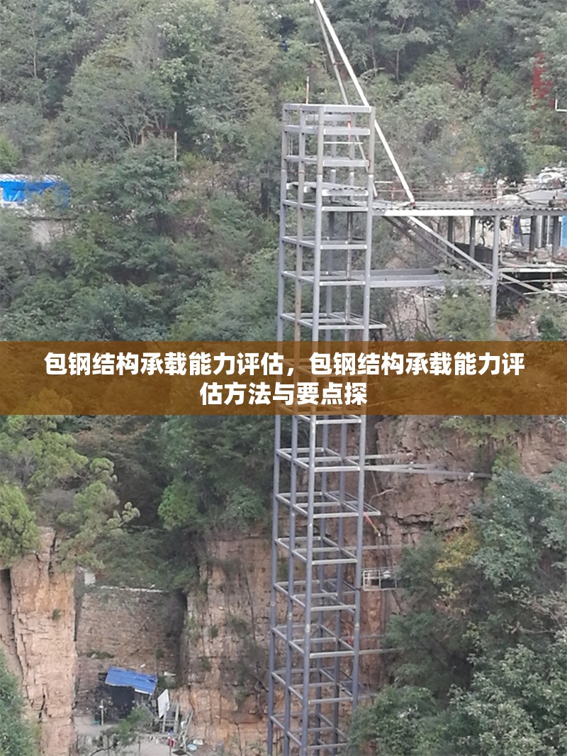 包鋼結(jié)構(gòu)承載能力評(píng)估，包鋼結(jié)構(gòu)承載能力評(píng)估方法與要點(diǎn)探