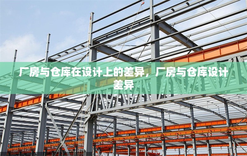 廠房與倉庫在設(shè)計(jì)上的差異，廠房與倉庫設(shè)計(jì)差異 行業(yè)新聞 第1張