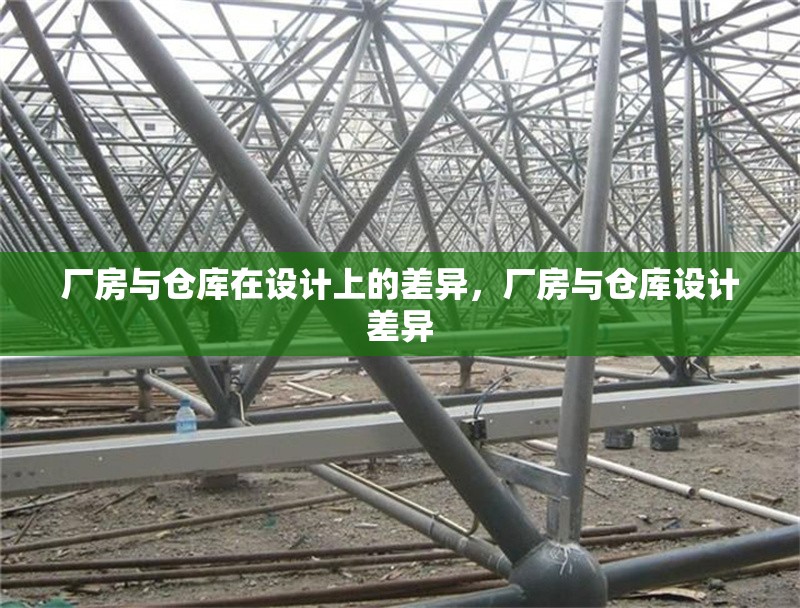 廠房與倉庫在設(shè)計(jì)上的差異，廠房與倉庫設(shè)計(jì)差異 行業(yè)新聞 第7張