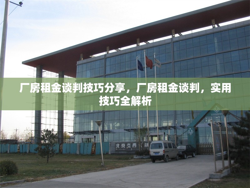 廠房租金談判技巧分享，廠房租金談判，實用技巧全解析 行業(yè)新聞 第6張