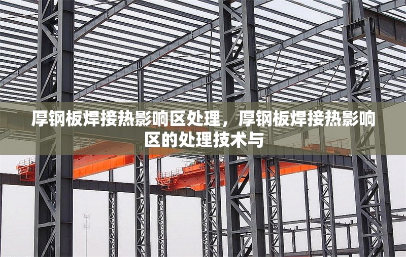 厚鋼板焊接熱影響區(qū)處理，厚鋼板焊接熱影響區(qū)的處理技術(shù)與