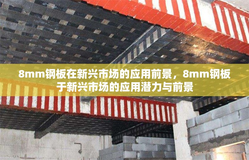 8mm鋼板在新興市場的應用前景，8mm鋼板于新興市場的應用潛力與前景 行業(yè)新聞 第1張