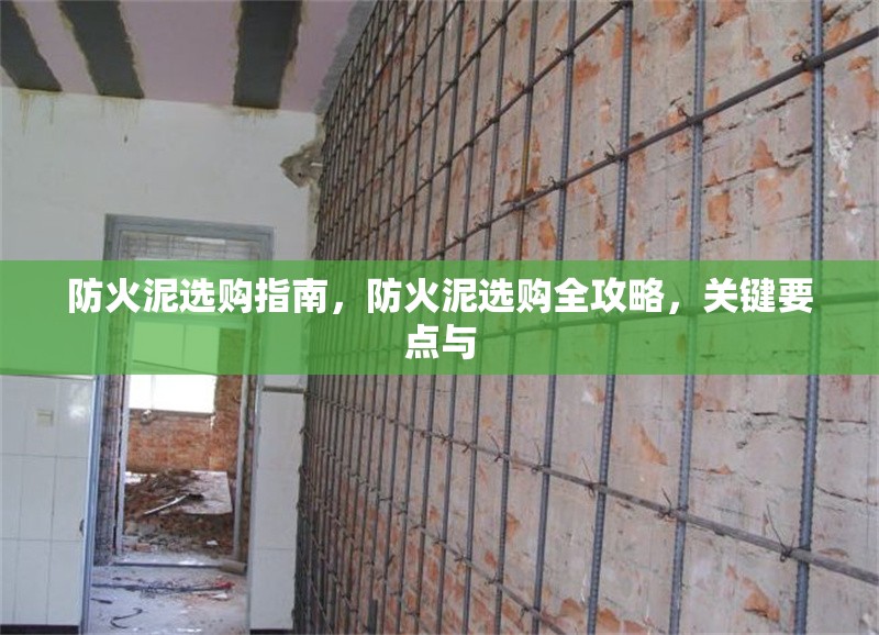 防火泥選購(gòu)指南，防火泥選購(gòu)全攻略，關(guān)鍵要點(diǎn)與 行業(yè)新聞 第6張