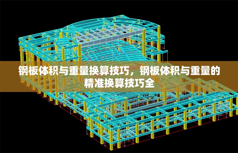 鋼板體積與重量換算技巧，鋼板體積與重量的精準換算技巧全 行業(yè)新聞 第6張