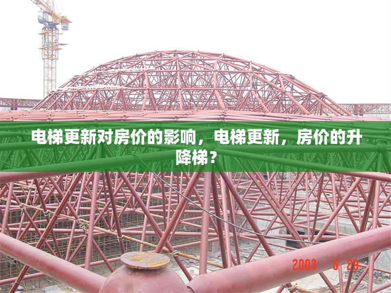 電梯更新對房價的影響，電梯更新，房價的升降梯？ 行業(yè)新聞 第1張