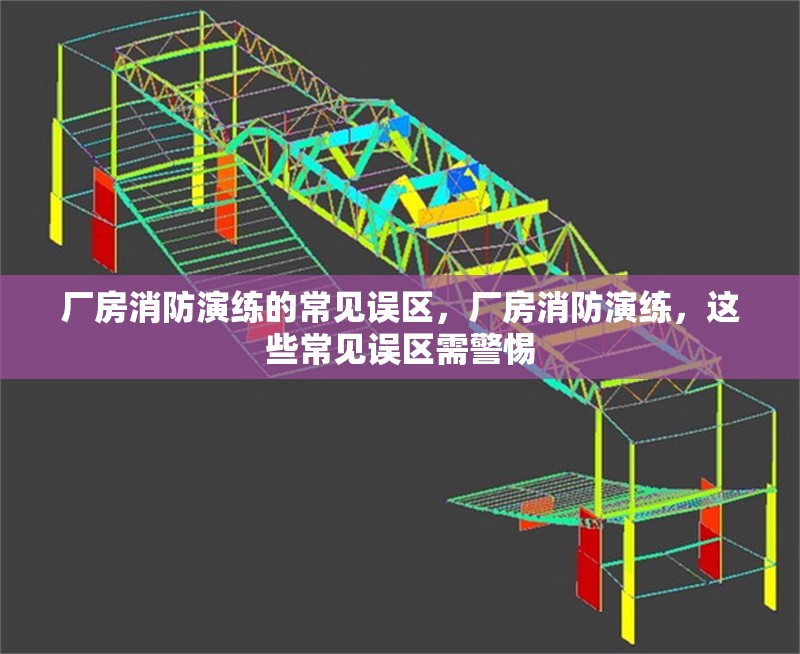 廠房消防演練的常見誤區(qū)，廠房消防演練，這些常見誤區(qū)需警惕 行業(yè)新聞 第1張