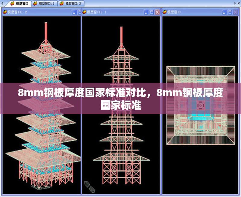 8mm鋼板厚度國家標(biāo)準(zhǔn)對(duì)比，8mm鋼板厚度國家標(biāo)準(zhǔn) 行業(yè)新聞 第2張