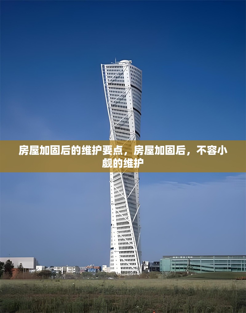 房屋加固后的維護(hù)要點，房屋加固后，不容小覷的維護(hù) 行業(yè)新聞 第2張