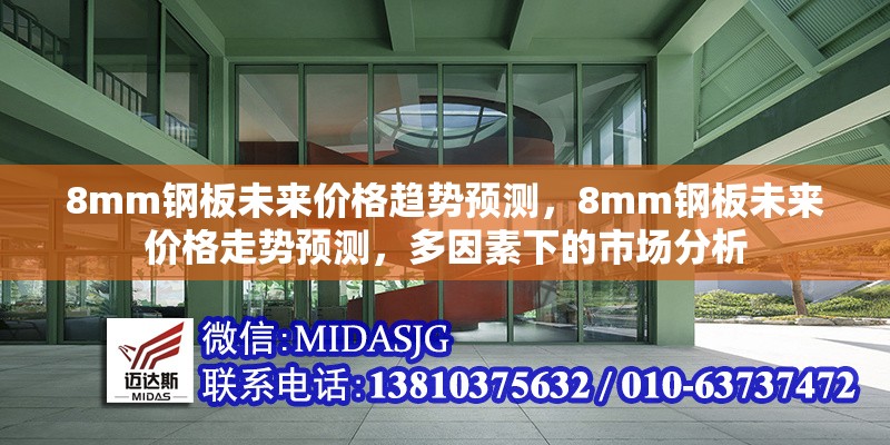 8mm鋼板未來價格趨勢預測，8mm鋼板未來價格走勢預測，多因素下的市場分析 行業(yè)新聞 第2張