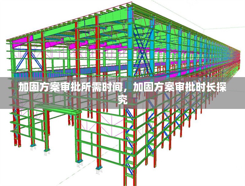 加固方案審批所需時(shí)間，加固方案審批時(shí)長(zhǎng)探究 行業(yè)新聞 第6張