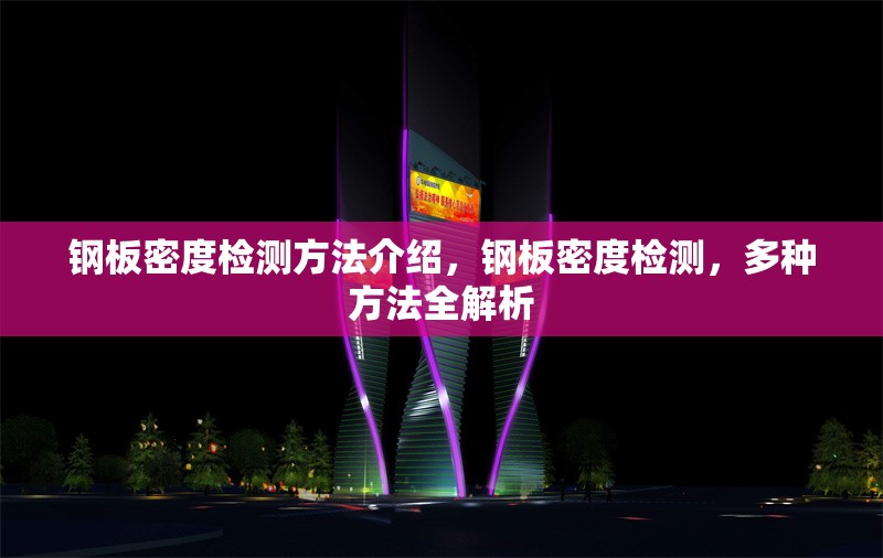 鋼板密度檢測方法介紹，鋼板密度檢測，多種方法全解析 行業(yè)新聞 第2張