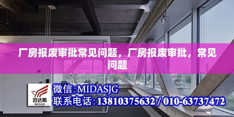 廠房報廢審批常見問題，廠房報廢審批，常見問題