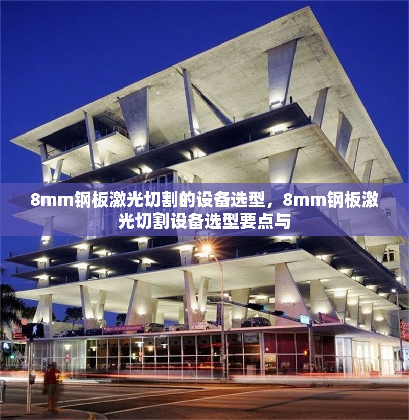 8mm鋼板激光切割的設(shè)備選型，8mm鋼板激光切割設(shè)備選型要點(diǎn)與 行業(yè)新聞 第1張