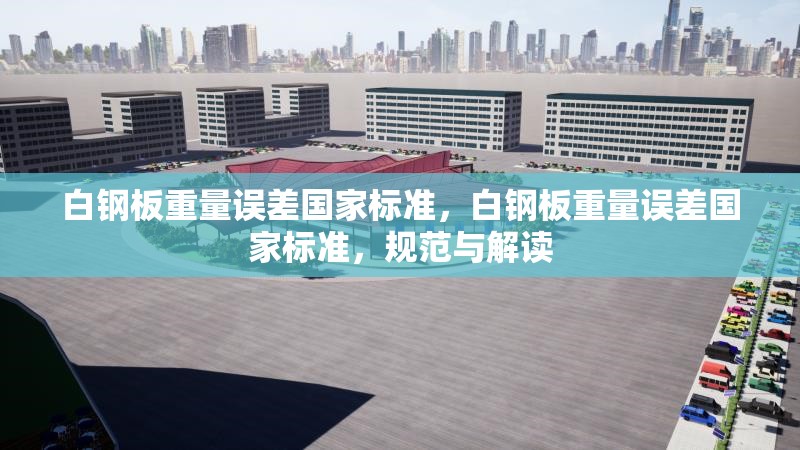 白鋼板重量誤差國家標(biāo)準(zhǔn)，白鋼板重量誤差國家標(biāo)準(zhǔn)，規(guī)范與解讀 行業(yè)新聞 第7張