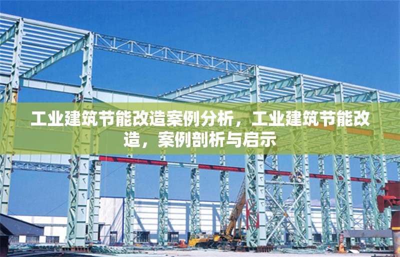 工業(yè)建筑節(jié)能改造案例分析，工業(yè)建筑節(jié)能改造，案例剖析與啟示 行業(yè)新聞 第1張