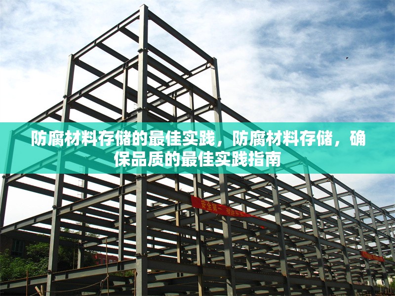 防腐材料存儲(chǔ)的最佳實(shí)踐，防腐材料存儲(chǔ)，確保品質(zhì)的最佳實(shí)踐指南 行業(yè)新聞 第6張