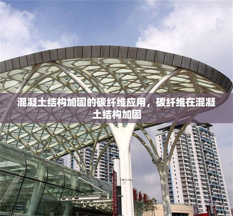 混凝土結(jié)構(gòu)加固的碳纖維應(yīng)用，碳纖維在混凝土結(jié)構(gòu)加固 行業(yè)新聞 第6張