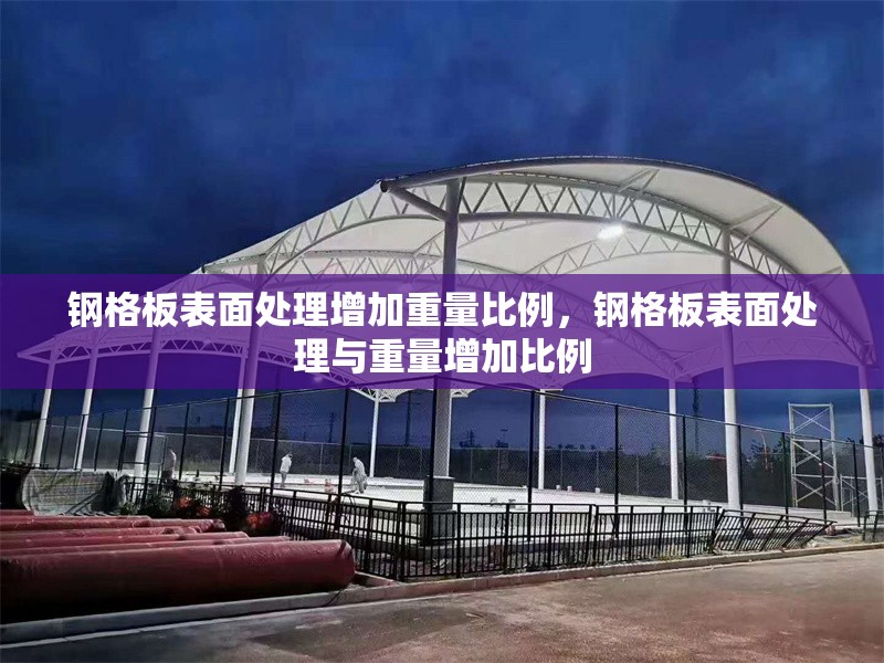 鋼格板表面處理增加重量比例，鋼格板表面處理與重量增加比例 行業(yè)新聞 第6張