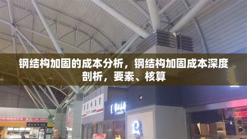 鋼結(jié)構(gòu)加固的成本分析，鋼結(jié)構(gòu)加固成本深度剖析，要素、核算 行業(yè)新聞 第7張