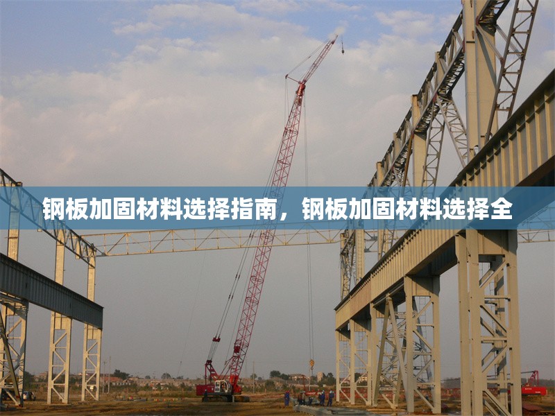 鋼板加固材料選擇指南，鋼板加固材料選擇全 行業(yè)新聞 第7張