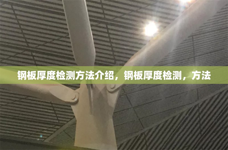 鋼板厚度檢測(cè)方法介紹，鋼板厚度檢測(cè)，方法 行業(yè)新聞 第7張