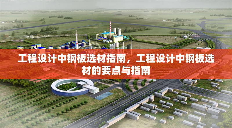 工程設(shè)計(jì)中鋼板選材指南，工程設(shè)計(jì)中鋼板選材的要點(diǎn)與指南 行業(yè)新聞 第3張