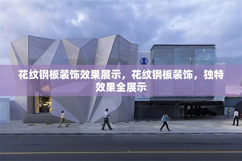 花紋鋼板裝飾效果展示，花紋鋼板裝飾，獨特效果全展示 行業(yè)新聞 第7張