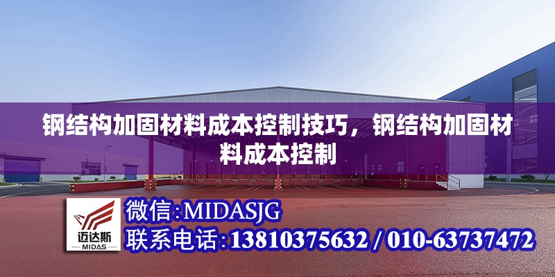 鋼結(jié)構(gòu)加固材料成本控制技巧，鋼結(jié)構(gòu)加固材料成本控制，鋼結(jié)構(gòu)加固材料成本控制的有效方法與策略 行業(yè)新聞 第1張