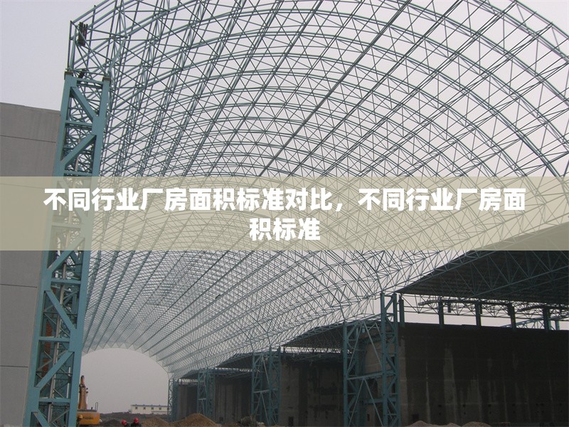 不同行業(yè)廠房面積標(biāo)準(zhǔn)對比，不同行業(yè)廠房面積標(biāo)準(zhǔn) 行業(yè)新聞 第2張