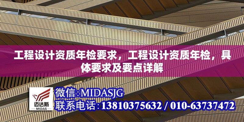 工程設(shè)計(jì)資質(zhì)年檢要求，工程設(shè)計(jì)資質(zhì)年檢，具體要求及要點(diǎn)詳解 行業(yè)新聞 第7張