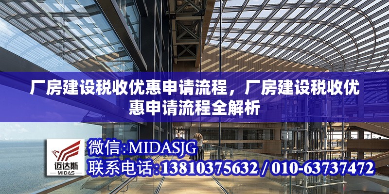 廠房建設(shè)稅收優(yōu)惠申請流程，廠房建設(shè)稅收優(yōu)惠申請流程全解析 行業(yè)新聞 第2張