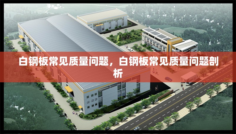 白鋼板常見質(zhì)量問題，白鋼板常見質(zhì)量問題剖析 行業(yè)新聞 第3張
