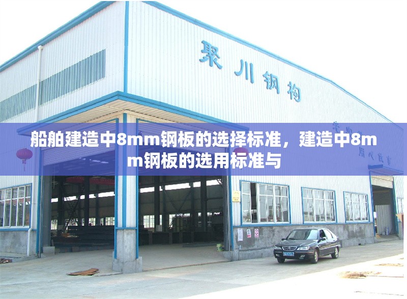 船舶建造中8mm鋼板的選擇標(biāo)準(zhǔn)，建造中8mm鋼板的選用標(biāo)準(zhǔn)與 行業(yè)新聞
