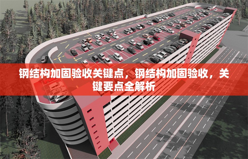 鋼結(jié)構(gòu)加固驗收關(guān)鍵點，鋼結(jié)構(gòu)加固驗收，關(guān)鍵要點全解析 行業(yè)新聞 第6張