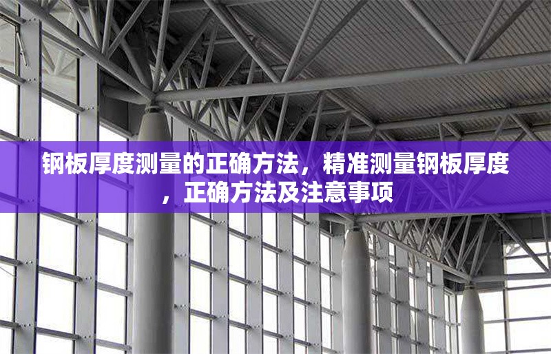 鋼板厚度測量的正確方法，精準(zhǔn)測量鋼板厚度，正確方法及注意事項(xiàng) 行業(yè)新聞 第1張